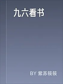 九六看书