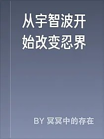 从宇智波开始改变忍界