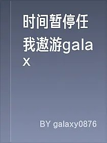 时间暂停任我遨游galax