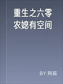 重生之六零农媳有空间