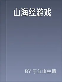 山海经游戏