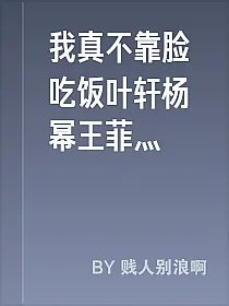 我真不靠脸吃饭叶轩杨幂王菲灬