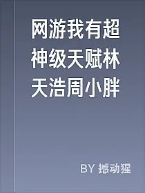 网游我有超神级天赋林天浩周小胖