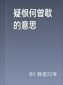 疑恨何曾歇的意思