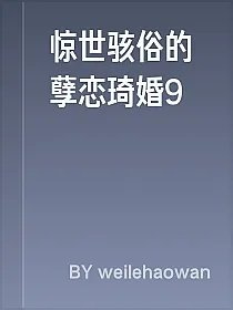 惊世骇俗的孽恋琦婚9