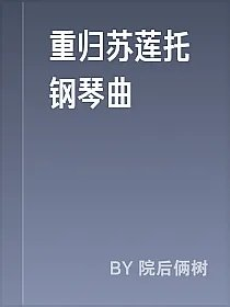 重归苏莲托钢琴曲