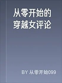 从零开始的穿越女评论