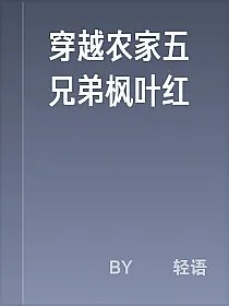 穿越农家五兄弟枫叶红