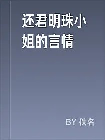 还君明珠小姐的言情