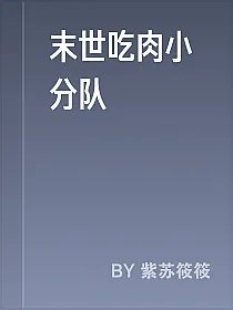 末世吃肉小分队