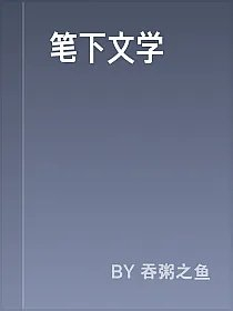 笔下文学