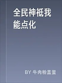 全民神祗我能点化