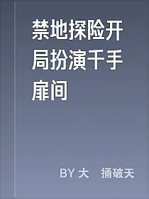 禁地探险开局扮演千手扉间