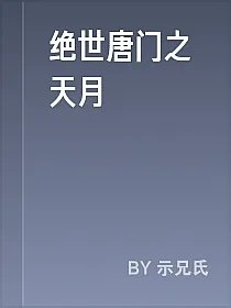 绝世唐门之天月