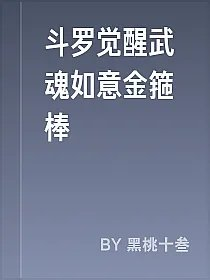 斗罗觉醒武魂如意金箍棒