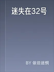迷失在32号