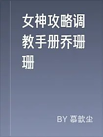 女神攻略调教手册乔珊珊