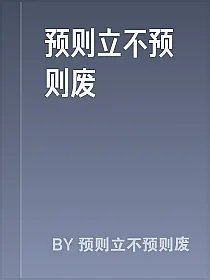 预则立不预则废