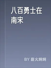 八百勇士在南宋