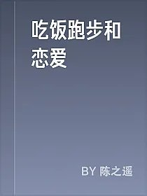 吃饭跑步和恋爱