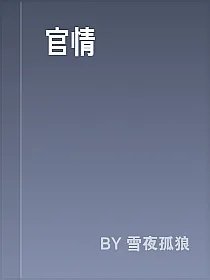 官情
