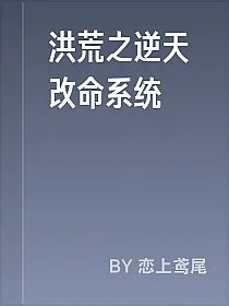 洪荒之逆天改命系统