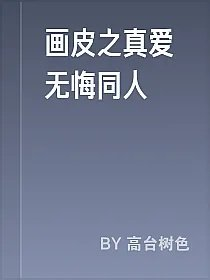 画皮之真爱无悔同人