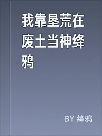 我靠垦荒在废土当神绛鸦