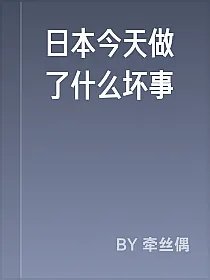 日本今天做了什么坏事