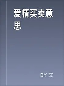 爱情买卖意思
