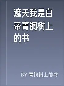 遮天我是白帝青铜树上的书