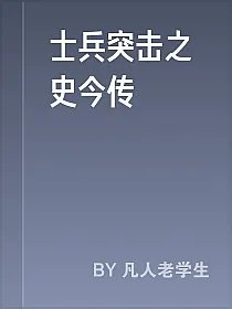 士兵突击之史今传