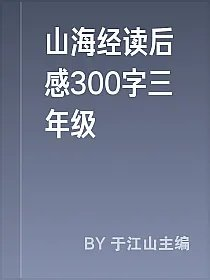 山海经读后感300字三年级