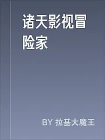 诸天影视冒险家
