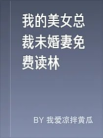 我的美女总裁未婚妻免费读林