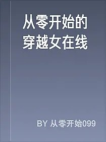 从零开始的穿越女在线