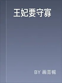 王妃要守寡