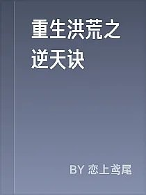 重生洪荒之逆天诀