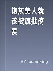 炮灰美人就该被疯批疼爱