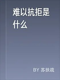 难以抗拒是什么