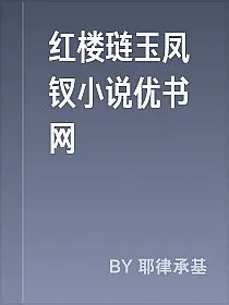 红楼琏玉凤钗小说优书网
