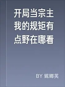 开局当宗主我的规矩有点野在哪看