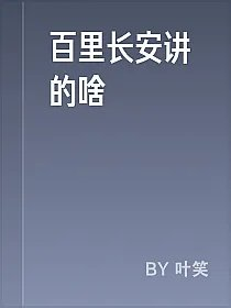 百里长安讲的啥