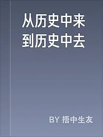 从历史中来到历史中去