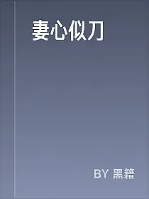 妻心似刀