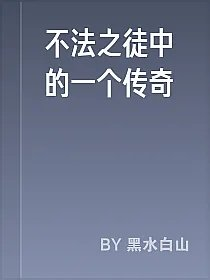 不法之徒中的一个传奇