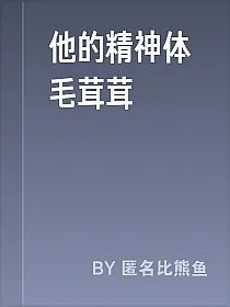 他的精神体毛茸茸