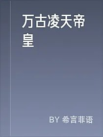 万古凌天帝皇