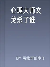 心理大师文戈杀了谁