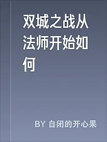 双城之战从法师开始如何